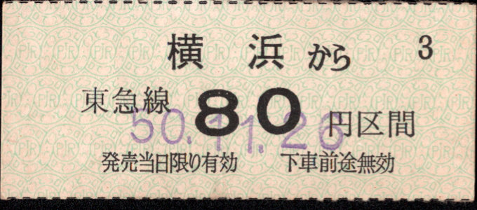 東京急行電鉄 金額式 硬券乗車券