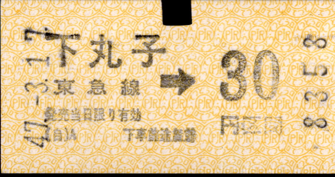 東京急行電鉄 金額式 軟券乗車券[自]