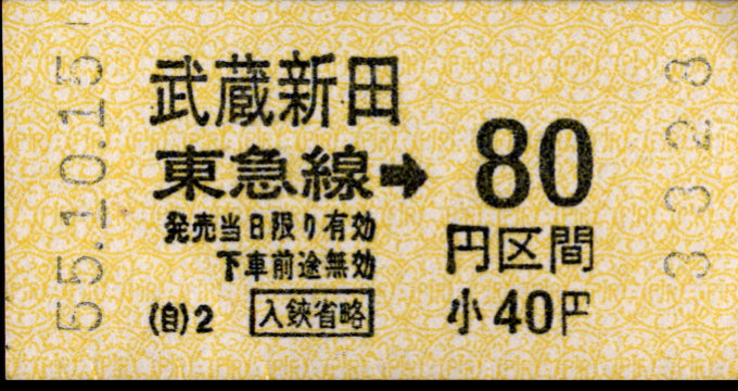 東京急行電鉄 金額式 軟券乗車券[自]