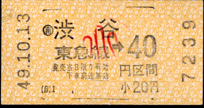 東京急行電鉄 金額式 軟券乗車券[自]