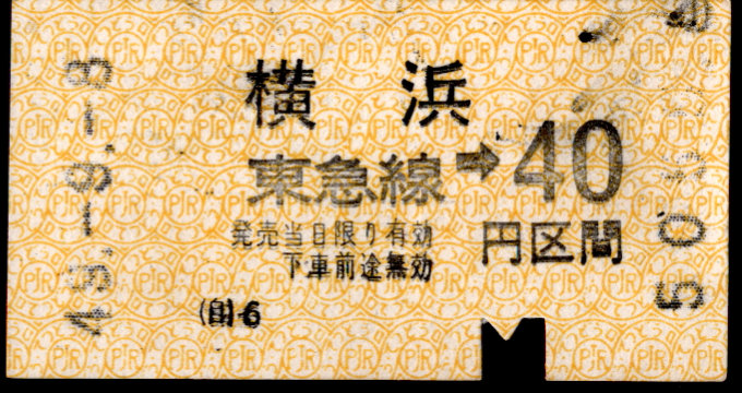 東京急行電鉄 金額式 軟券乗車券[自]