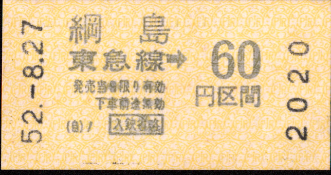東京急行電鉄 金額式 軟券乗車券[自]