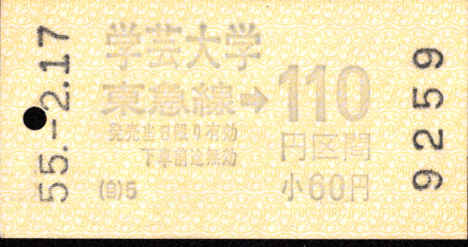 東京急行電鉄 金額式 軟券乗車券[自]