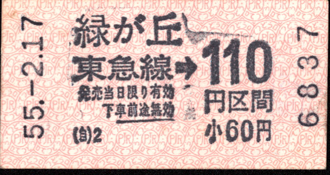 東京急行電鉄 金額式 軟券乗車券[自]