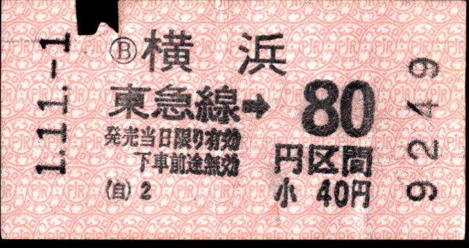 東京急行電鉄 金額式 軟券乗車券[自]