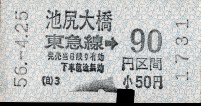 東京急行電鉄 金額式 軟券乗車券[自]