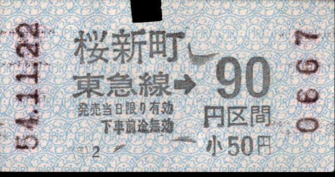 東京急行電鉄 金額式 軟券乗車券[自]