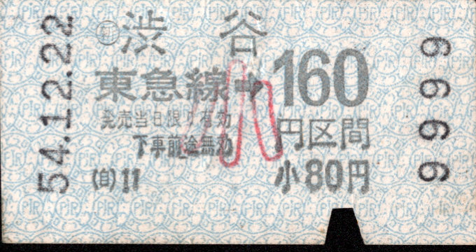 東京急行電鉄 金額式 軟券乗車券[自]