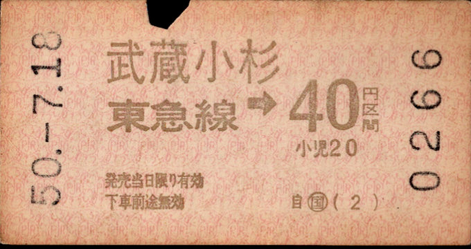 東京急行電鉄 金額式 軟券乗車券[自]
