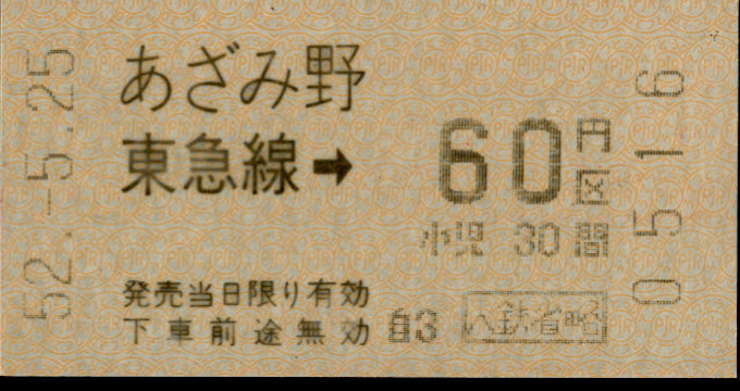 東京急行電鉄 金額式 軟券乗車券[感熱]