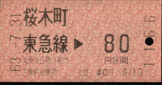 東京急行電鉄 金額式 軟券乗車券[感熱]