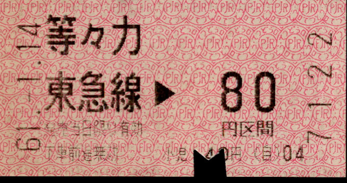 東京急行電鉄 金額式 軟券乗車券[感熱]