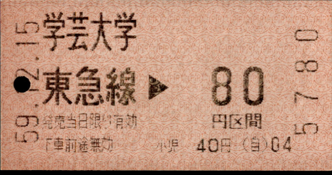 東京急行電鉄 金額式 軟券乗車券[感熱]