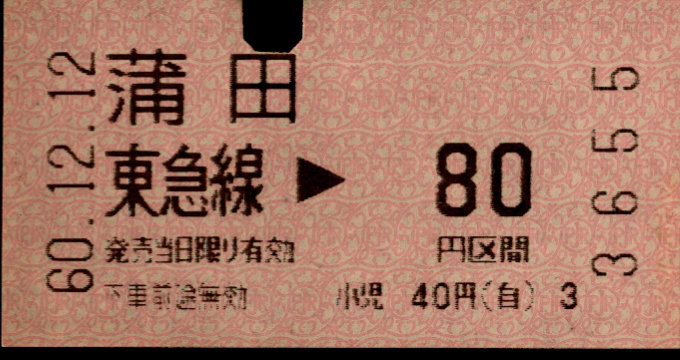 東京急行電鉄 金額式 軟券乗車券[感熱]