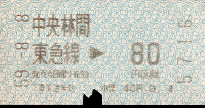 東京急行電鉄 金額式 軟券乗車券[感熱]