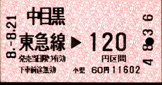 東京急行電鉄 金額式 軟券乗車券[感熱]