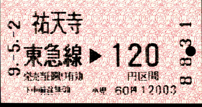 東京急行電鉄 金額式 軟券乗車券[感熱]