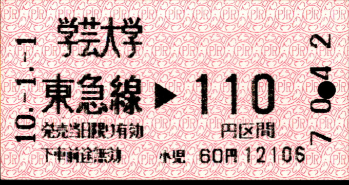東京急行電鉄 金額式 軟券乗車券[感熱]
