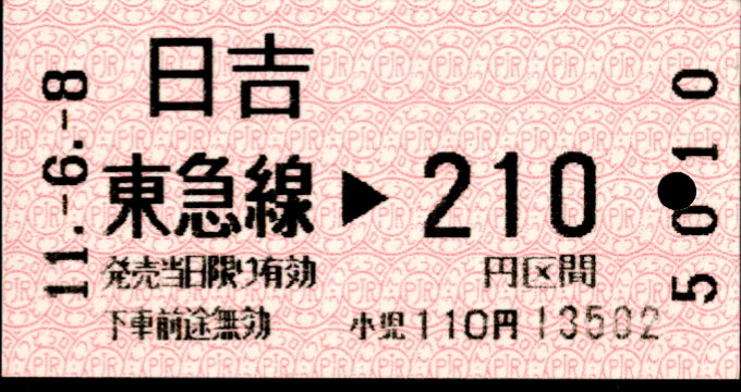 東京急行電鉄 金額式 軟券乗車券[感熱]