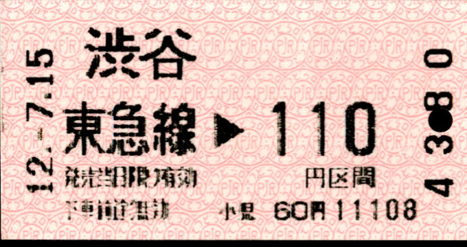 東京急行電鉄 金額式 軟券乗車券[感熱]