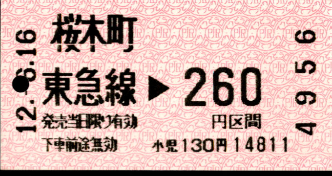 東京急行電鉄 金額式 軟券乗車券[感熱]