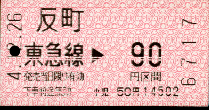 東京急行電鉄 金額式 軟券乗車券[感熱]