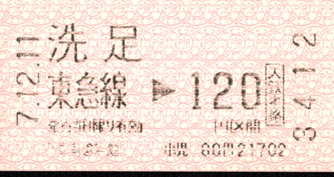 東京急行電鉄 金額式 軟券乗車券[感熱]