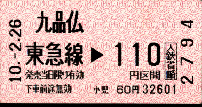東京急行電鉄 金額式 軟券乗車券[感熱]