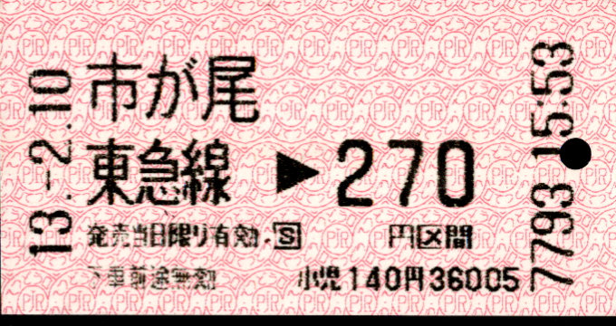東京急行電鉄 金額式 軟券乗車券[感熱]
