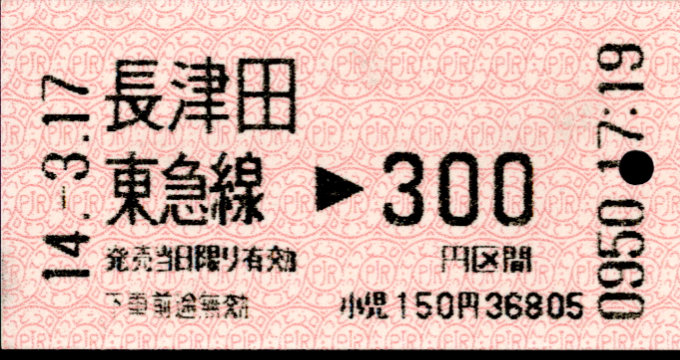 東京急行電鉄 金額式 軟券乗車券[感熱]