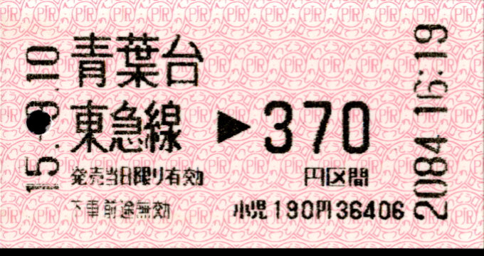 東京急行電鉄 金額式 軟券乗車券[感熱]