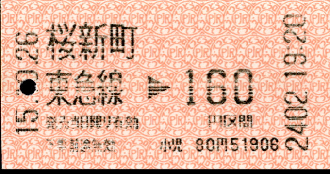 東京急行電鉄 金額式 軟券乗車券[感熱]