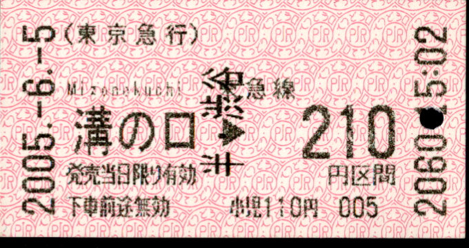 東京急行電鉄 金額式 軟券乗車券[感熱]