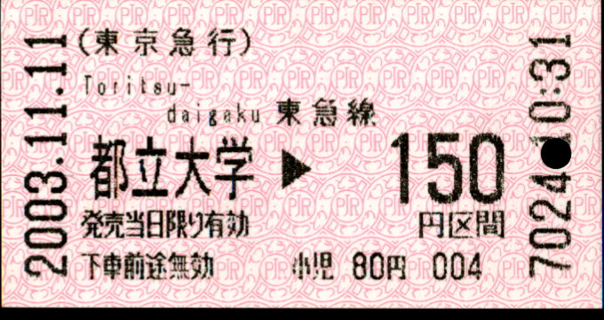 東京急行電鉄 金額式 軟券乗車券[感熱]