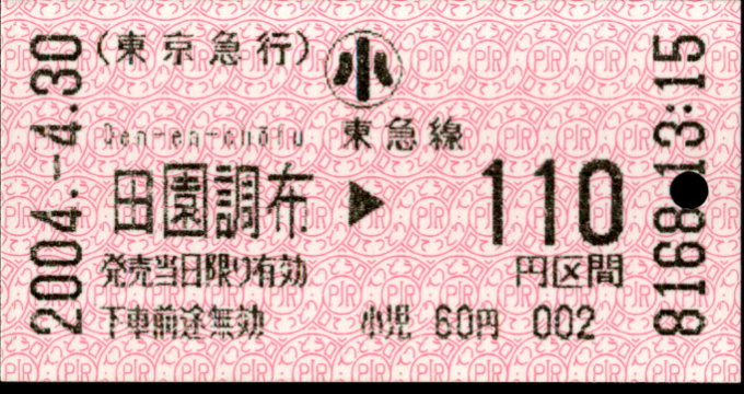 東京急行電鉄 金額式 軟券乗車券[感熱]