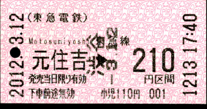 東京急行電鉄 金額式 軟券乗車券[感熱]