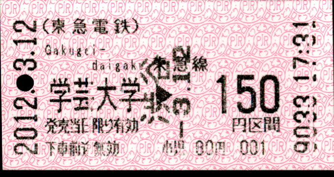 東京急行電鉄 金額式 軟券乗車券[感熱]