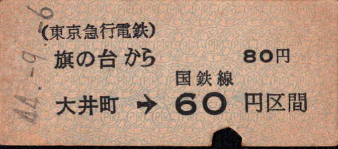 東京急行電鉄 連絡乗車券 [硬券]
