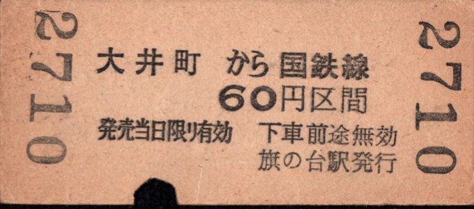東京急行電鉄 連絡乗車券 [硬券]