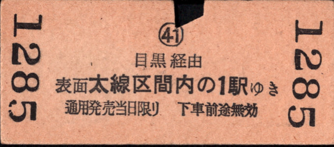 東京急行電鉄 硬券乗車券