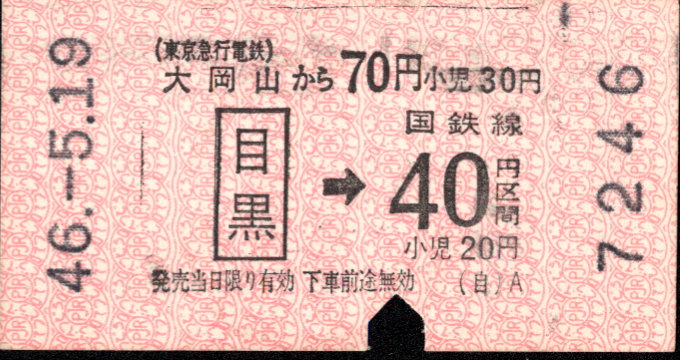 東京急行電鉄 連絡乗車券 [金額式 軟券 自]