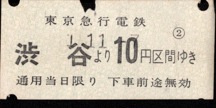 東京急行電鉄 金額式 軟券乗車券[自][等級]