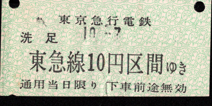 東京急行電鉄 金額式 軟券乗車券[自][等級]