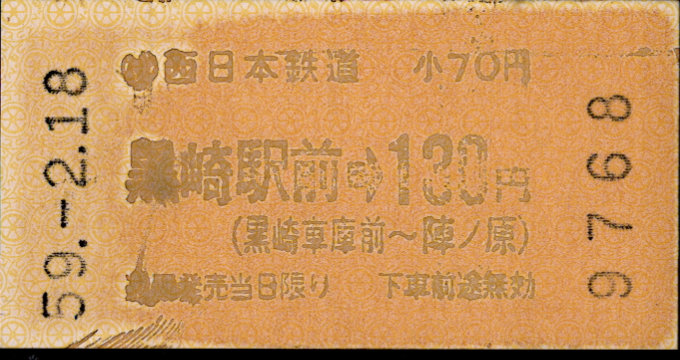 西日本鉄道 軌道線 普通乗車券