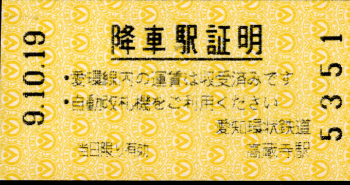 愛知環状鉄道 証明書(降車駅証明書)