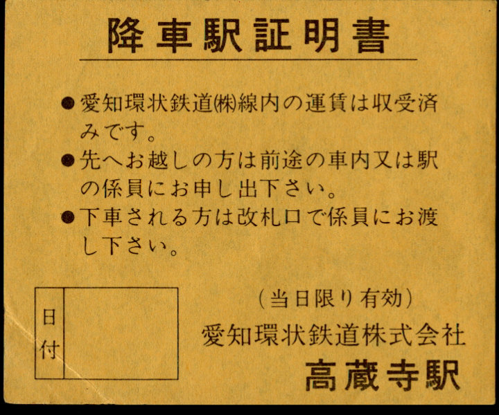 愛知環状鉄道 証明書(降車駅証明書)