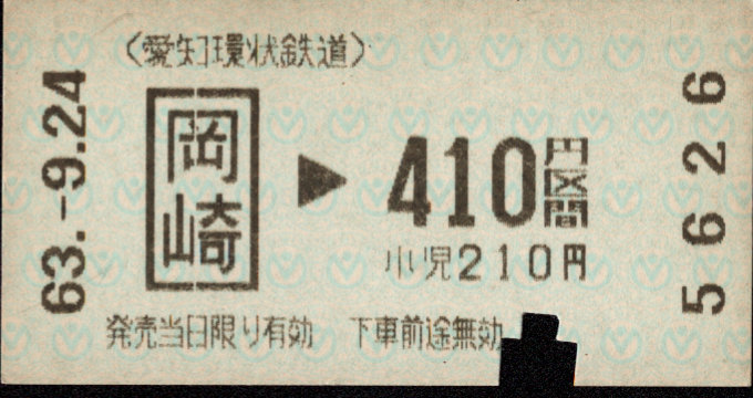 愛知環状鉄道 金額式 軟券乗車券