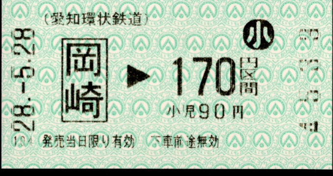 愛知環状鉄道 金額式 軟券乗車券