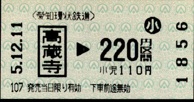 愛知環状鉄道 金額式 軟券乗車券