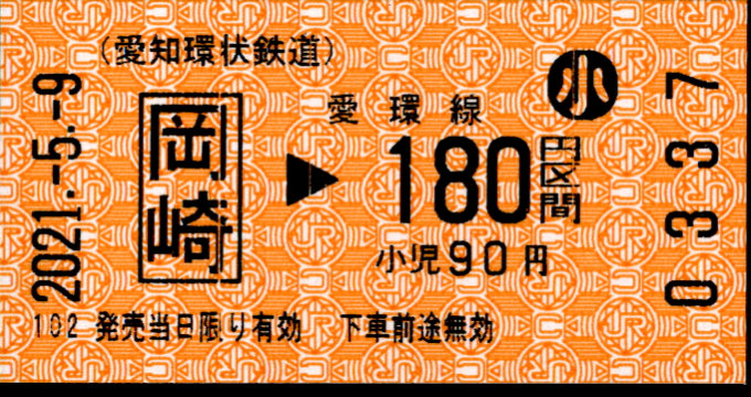 愛知環状鉄道 金額式 軟券乗車券